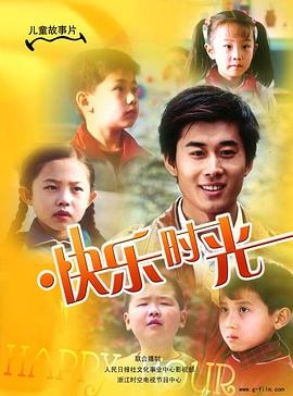 快乐时光2007