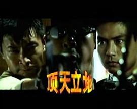 顶天立地(全集)