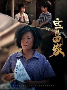 宝贝回家 短剧版(全集)