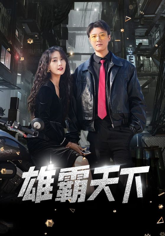 雄霸天下 短剧版(全集)
