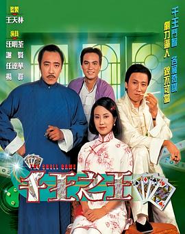 千王之王粤语(全集)