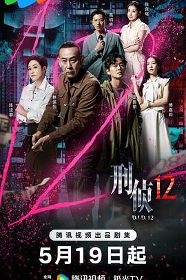 刑侦12(全集)