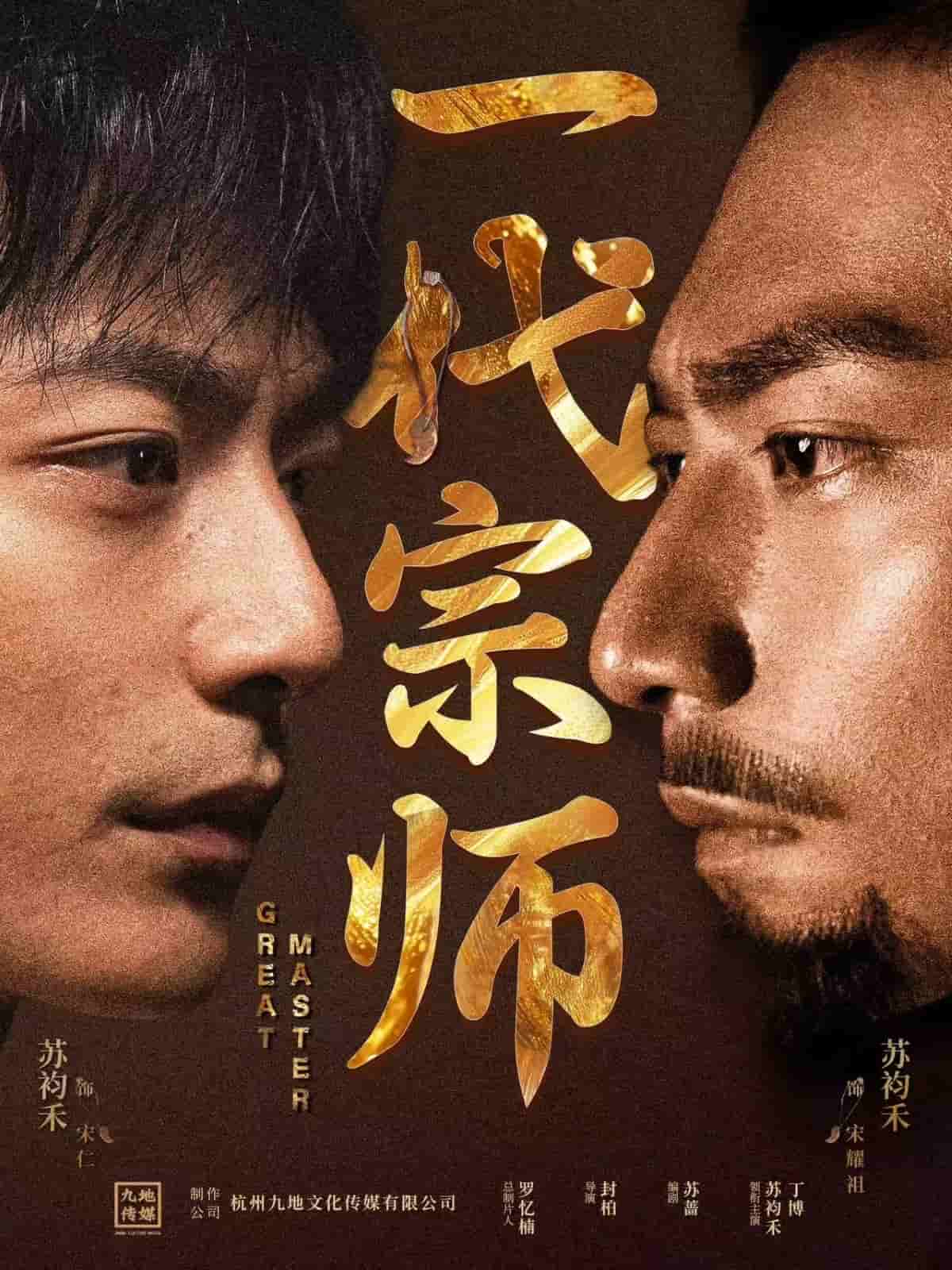 一代宗师（短剧版）(全集)