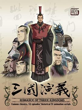 三国演义2009(全集)