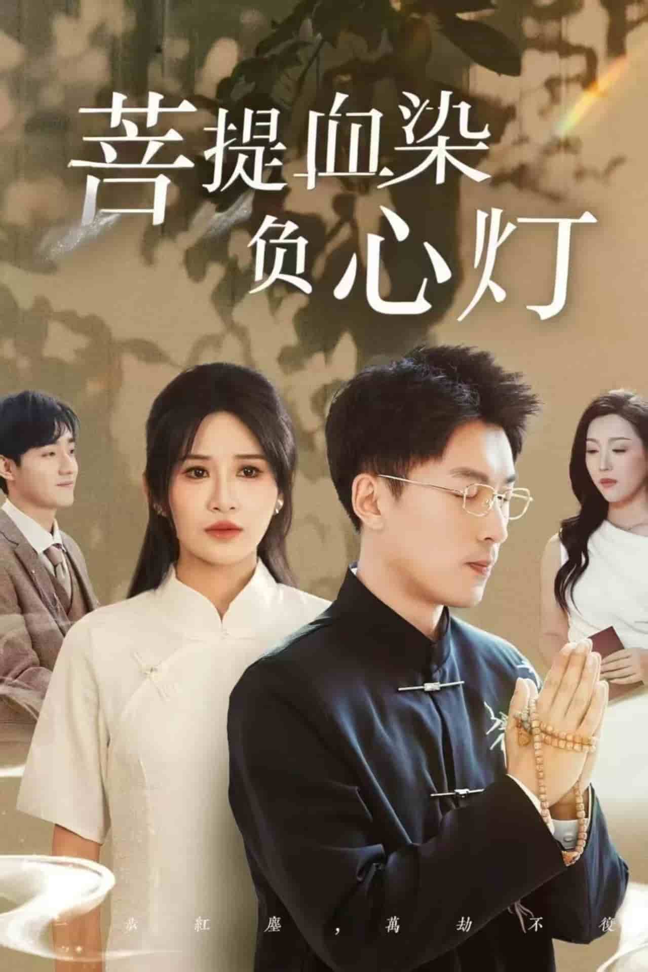 菩堤血染负心灯(全集)