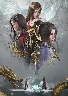 武神主宰2020(全集)