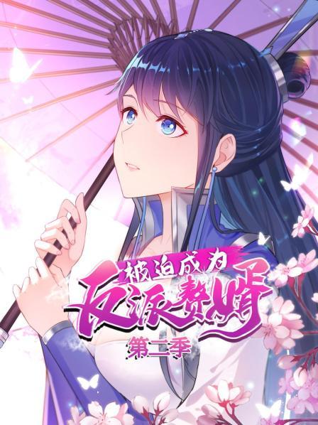被迫成为反派赘婿 动态漫画 第2季(全集)