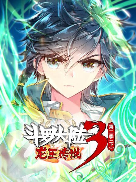 动态漫画·斗罗大陆3龙王传说第二季 下(全集)