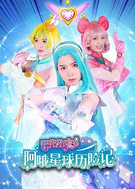 巴啦啦小魔仙阿哦星球历险记(全集)