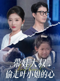 带娃大叔T走叶小姐的心(全集)