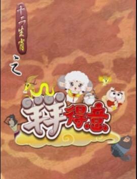 十二生肖之羊羊得意(全集)