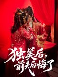 独美后前夫后悔了(全集)