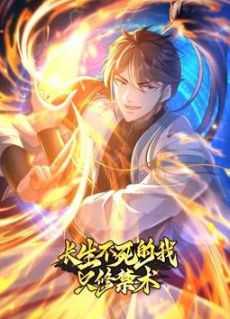 长生不死的我只修禁术动态漫画第1季(全集)