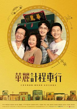 华丽计程车行(全集)