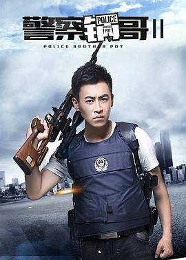 警察锅哥第2季(全集)