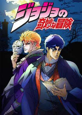 JOJO的奇妙冒险OVA版(全集)