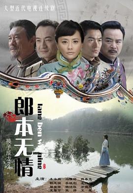 郎本无情-换子成龙第2季(全集)