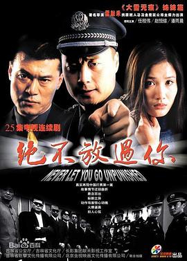 绝不放过你2002(全集)