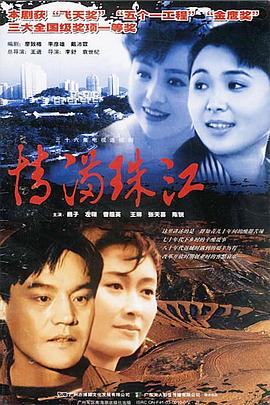 情满珠江(全集)