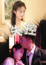 失控（短剧版）(全集)