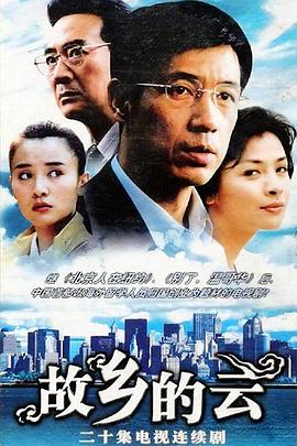 故乡的云2007(全集)
