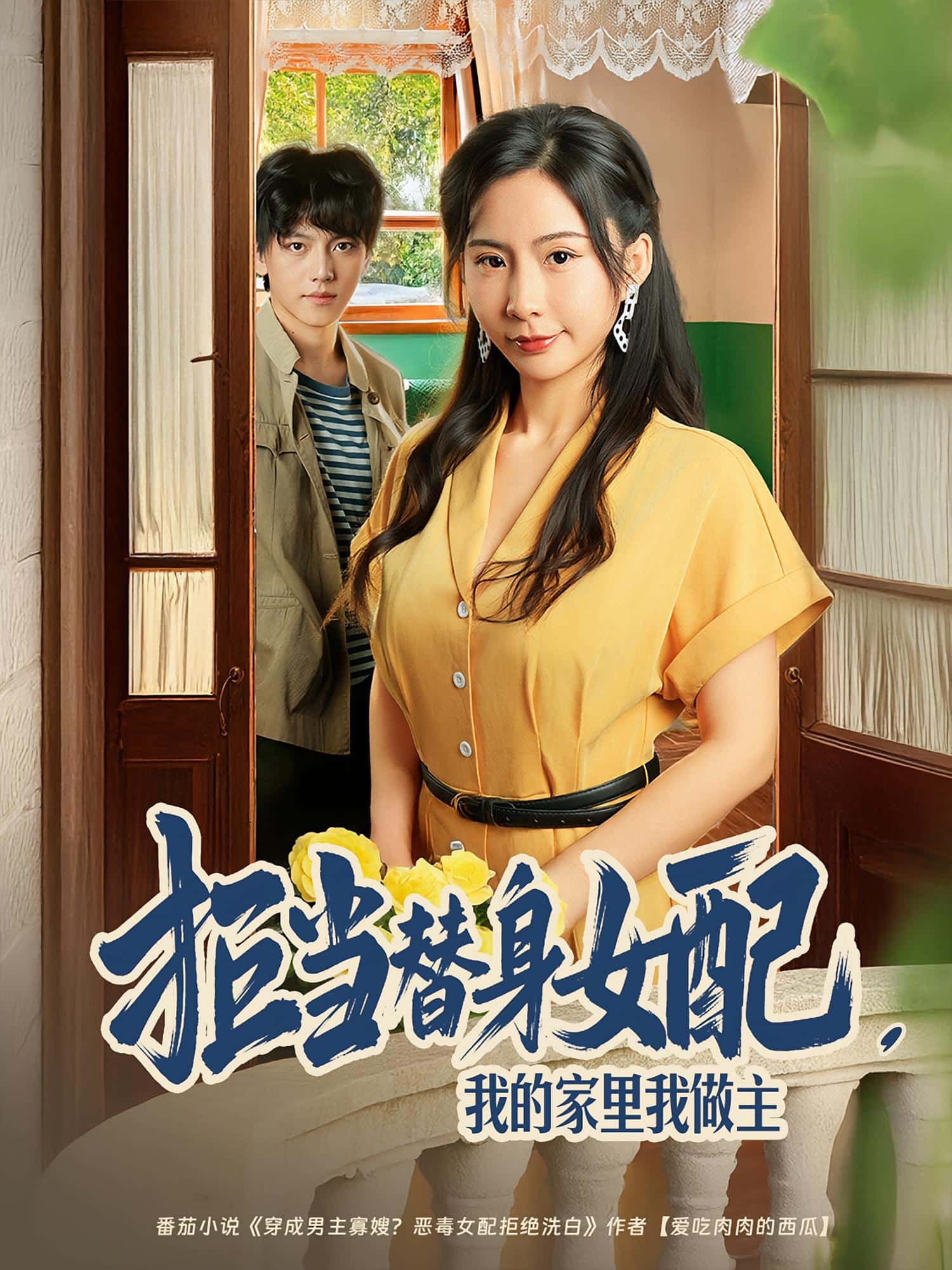 拒当替身女配，我的家里我做主(全集)