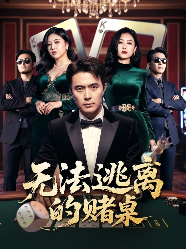 无法逃离的赌桌(全集)