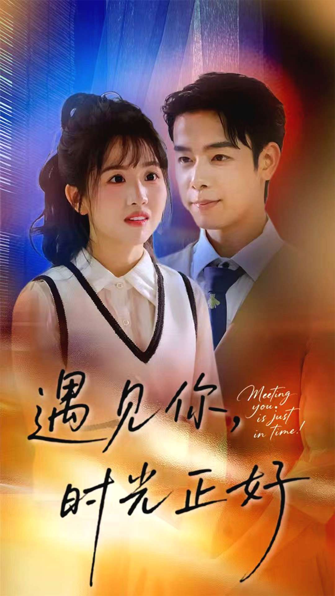 遇见你时光正好(全集)