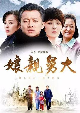 娘亲舅大2017(全集)
