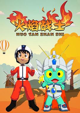 火焰战士(全集)