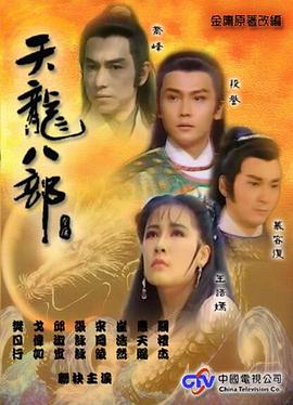 天龙八部1990(全集)