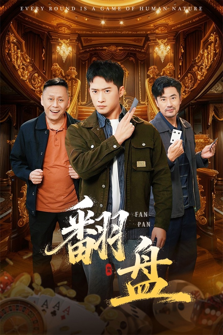 翻盘(全集)