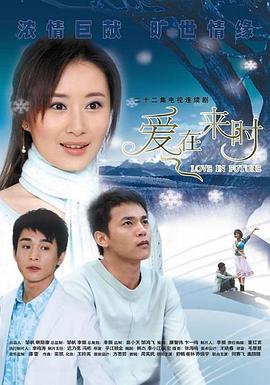 爱在来时(全集)
