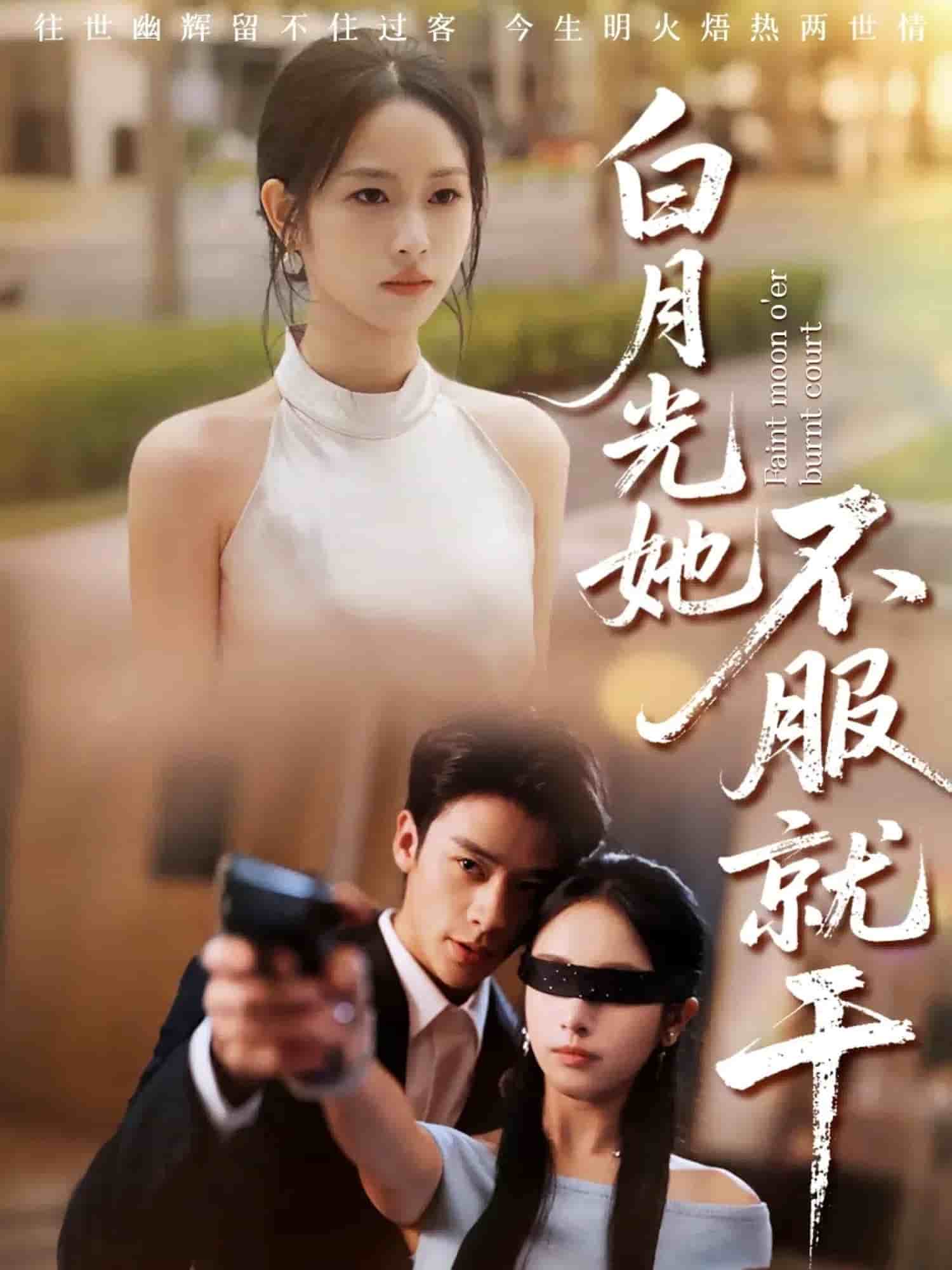 白月光她不服就干(全集)