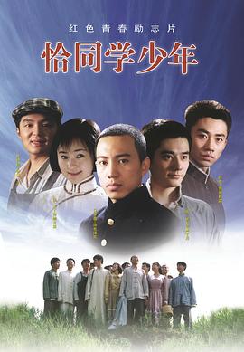 恰同学少年(全集)