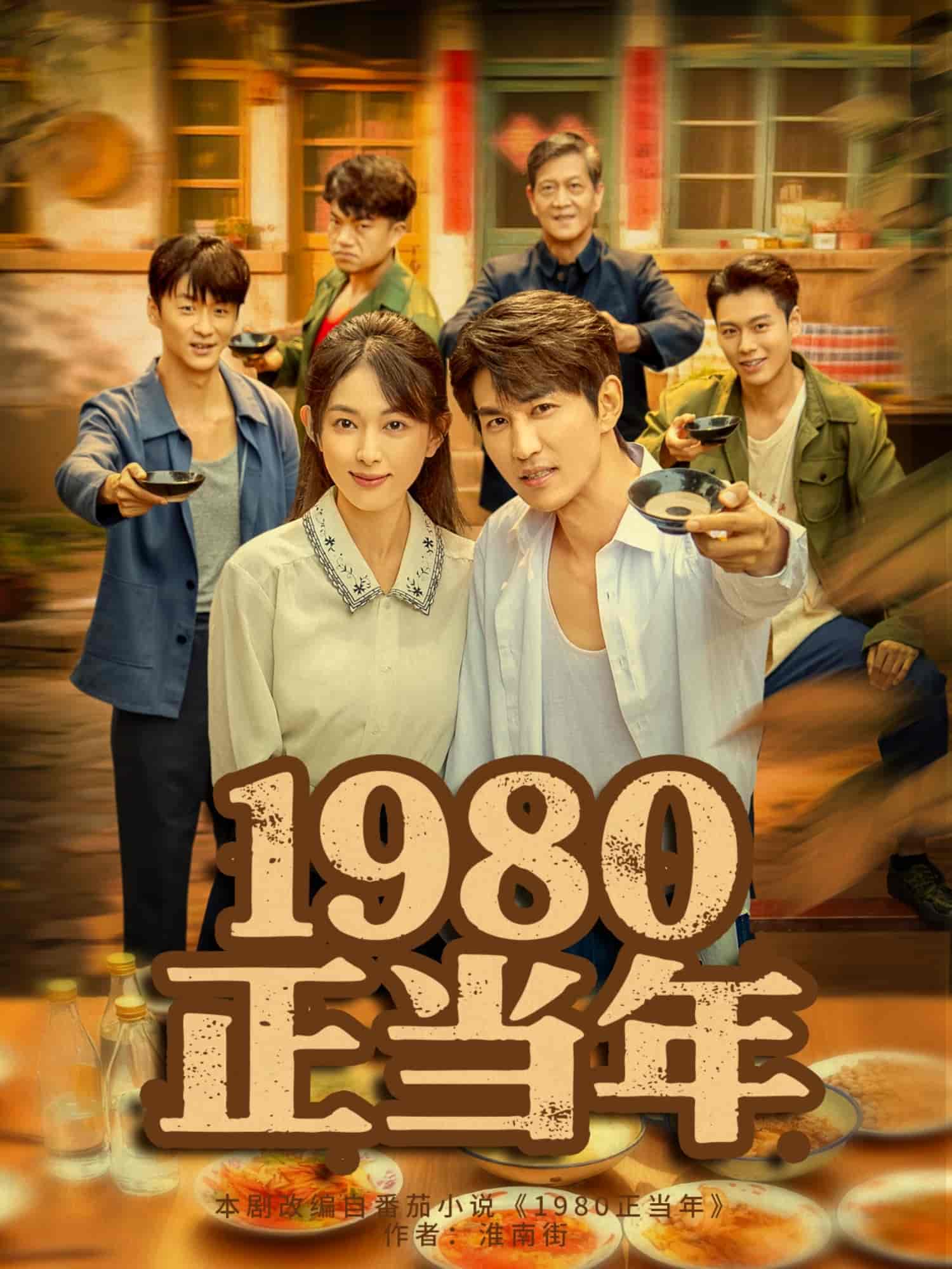 1980正当年(全集)