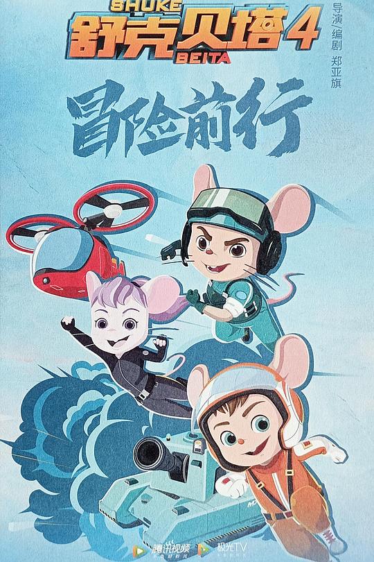 舒克贝塔第四季(全集)
