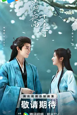 江湖夜雨十年灯2026(全集)