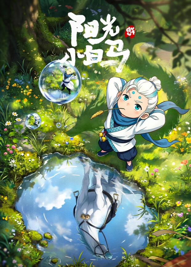 阳光小白马动漫(全集)