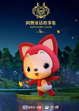 阿狸布塔故事集第二季(全集)
