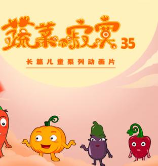 蔬菜不寂寞第35季(全集)