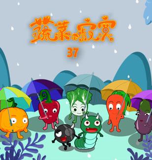 蔬菜不寂寞第37季(全集)