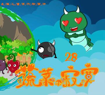 蔬菜不寂寞第28季(全集)