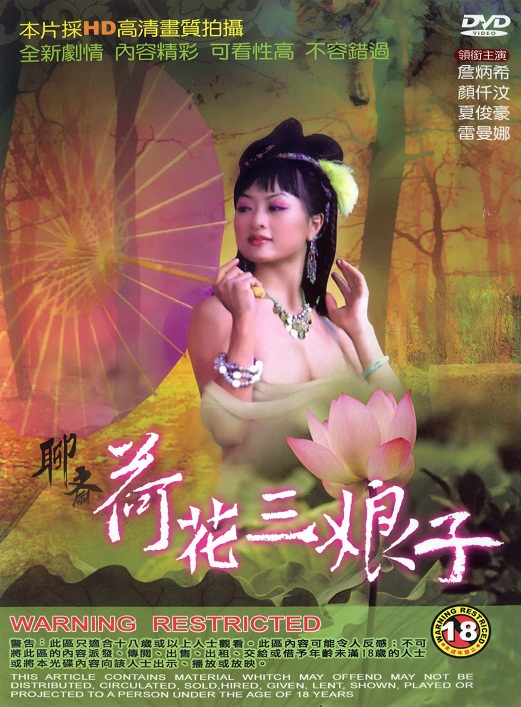 聊斋艳谭4：荷花三娘子