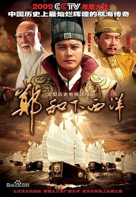 郑和下西洋2009(全集)